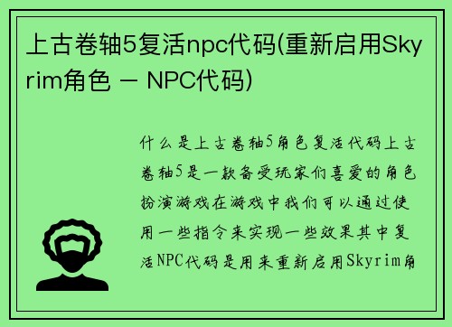 上古卷轴5复活npc代码(重新启用Skyrim角色 – NPC代码)