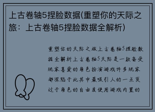 上古卷轴5捏脸数据(重塑你的天际之旅：上古卷轴5捏脸数据全解析)