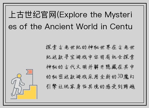 上古世纪官网(Explore the Mysteries of the Ancient World in Century of Antiquity)