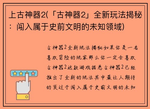 上古神器2(「古神器2」全新玩法揭秘：闯入属于史前文明的未知领域)