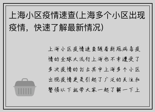 上海小区疫情速查(上海多个小区出现疫情，快速了解最新情况)