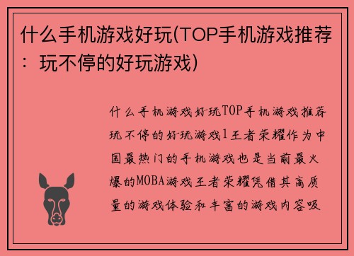 什么手机游戏好玩(TOP手机游戏推荐：玩不停的好玩游戏)