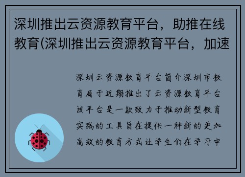 深圳推出云资源教育平台，助推在线教育(深圳推出云资源教育平台，加速在线教育发展)