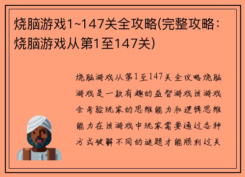 烧脑游戏1~147关全攻略(完整攻略：烧脑游戏从第1至147关)