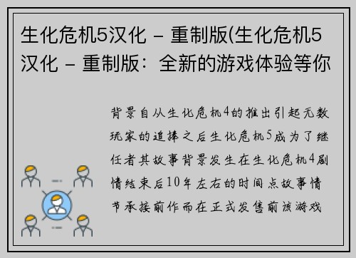 生化危机5汉化 - 重制版(生化危机5汉化 - 重制版：全新的游戏体验等你探索！)