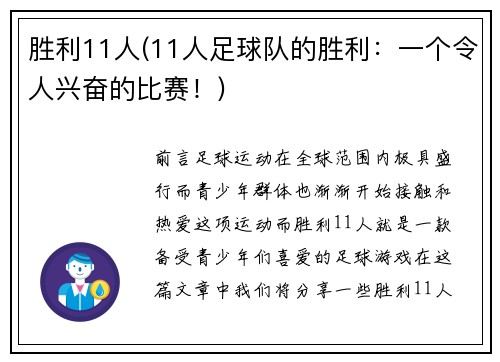 胜利11人(11人足球队的胜利：一个令人兴奋的比赛！)