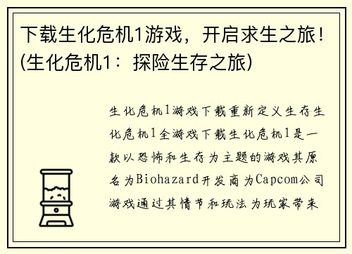 下载生化危机1游戏，开启求生之旅！(生化危机1：探险生存之旅)