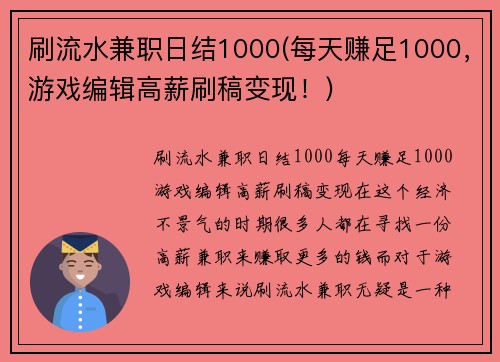 刷流水兼职日结1000(每天赚足1000，游戏编辑高薪刷稿变现！)