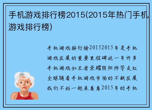 手机游戏排行榜2015(2015年热门手机游戏排行榜)