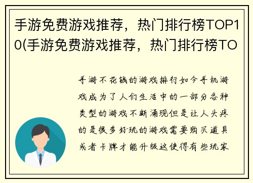 手游免费游戏推荐，热门排行榜TOP10(手游免费游戏推荐，热门排行榜TOP10全揭秘)