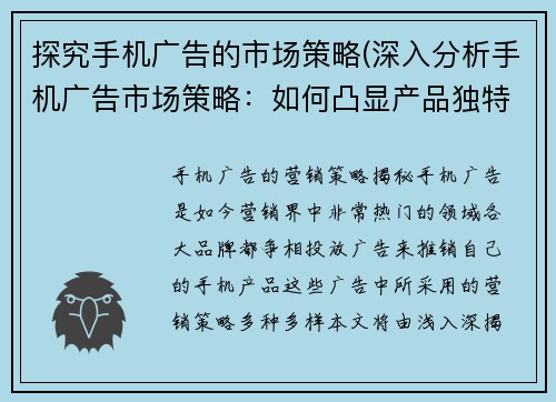 探究手机广告的市场策略(深入分析手机广告市场策略：如何凸显产品独特性？)