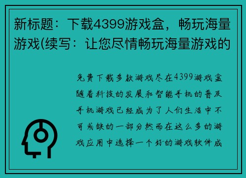 新标题：下载4399游戏盒，畅玩海量游戏(续写：让您尽情畅玩海量游戏的4399游戏盒下载)