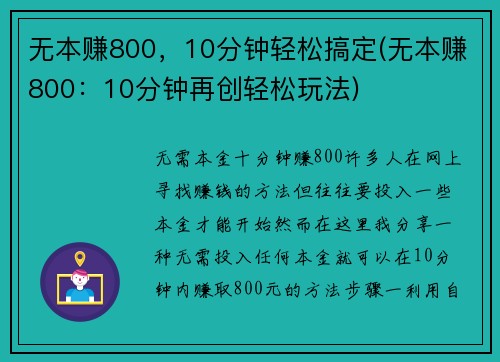 无本赚800，10分钟轻松搞定(无本赚800：10分钟再创轻松玩法)