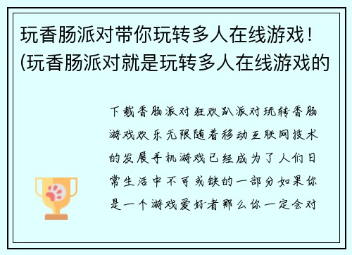 玩香肠派对带你玩转多人在线游戏！(玩香肠派对就是玩转多人在线游戏的玩法！)