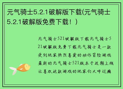 元气骑士5.2.1破解版下载(元气骑士5.2.1破解版免费下载！)