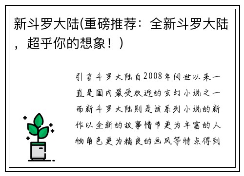 新斗罗大陆(重磅推荐：全新斗罗大陆，超乎你的想象！)