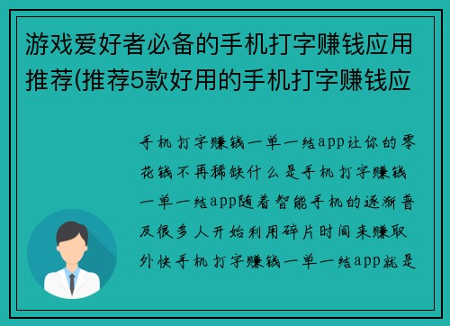 游戏爱好者必备的手机打字赚钱应用推荐(推荐5款好用的手机打字赚钱应用：让游戏爱好者轻松赚钱)